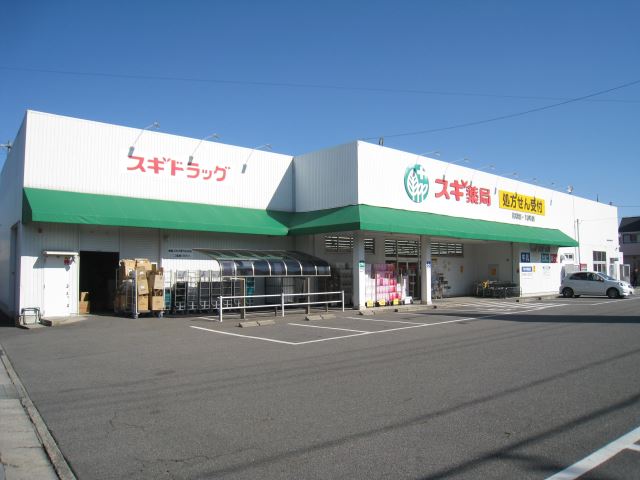 ドラックストア　スギ薬局（ドラッグストア）まで900m