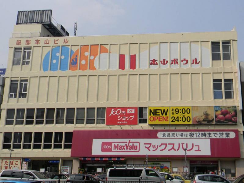 スーパー　マックスバリュ本山店（スーパー）まで293m