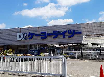 ホームセンター　ケーヨーデイツー（ホームセンター）まで1320m