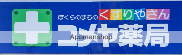 その他　コメヤ薬局（その他）まで1779m