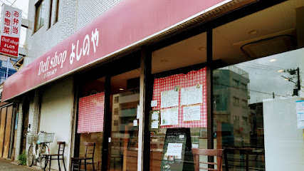 飲食店　デリショップよしのや（飲食店）まで134m