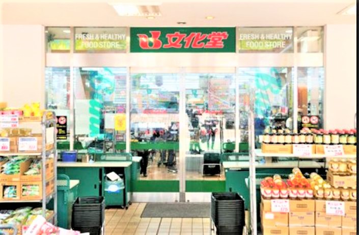 スーパー　スーパー文化堂月島店（スーパー）まで343m