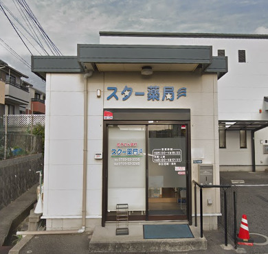 ドラックストア　スター薬局（ドラッグストア）まで216m