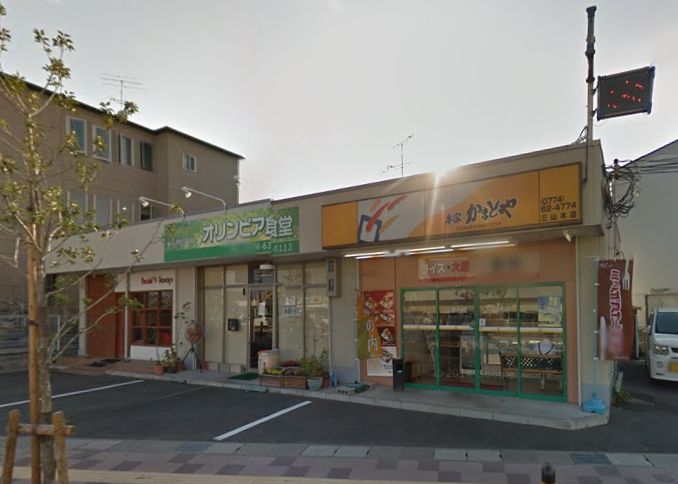 その他　◆本家かまどや 三山木店◆（その他）まで339m