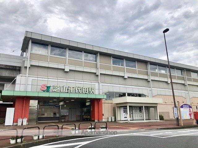 その他　芝山千代田駅（その他）まで9999m