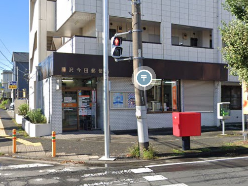 郵便局　藤沢今田郵便局（郵便局）まで968m