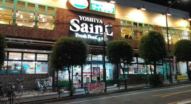 スーパー　よしや　柳町店（スーパー）まで247m