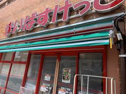 スーパー　まいばすけっと北砂5丁目店（スーパー）まで293m