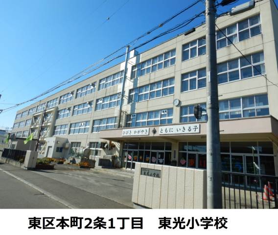 小学校　東光小学校（小学校）まで393m