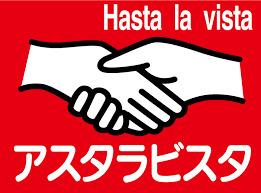 スーパー　アスタラビスタ 城島店（スーパー）まで595m