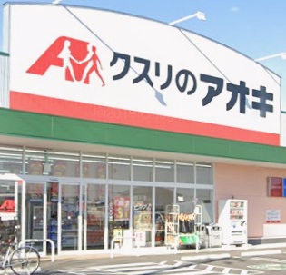 ドラックストア　クスリのアオキ小渕店（ドラッグストア）まで944m