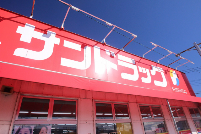ドラックストア　サンドラッグふじみ野店（ドラッグストア）まで390m