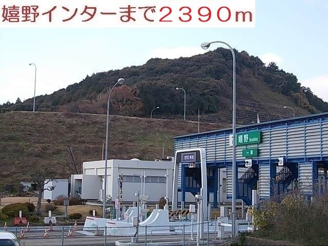 その他　嬉野インター（その他）まで2390m