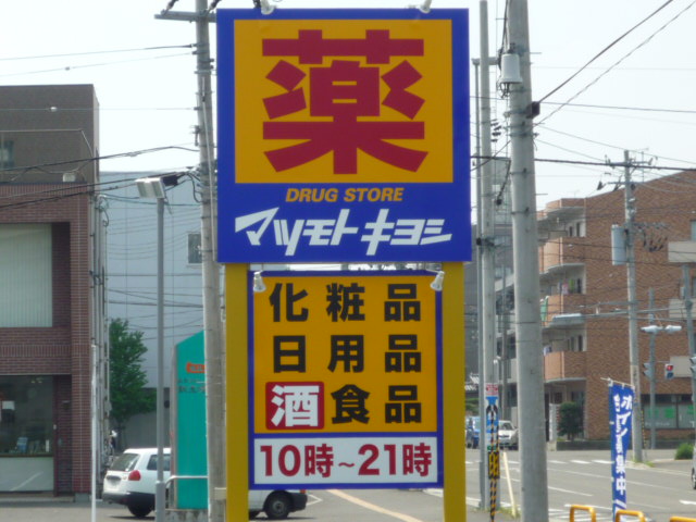 ドラックストア　薬マツモトキヨシ仙台駅前店（ドラッグストア）まで387m