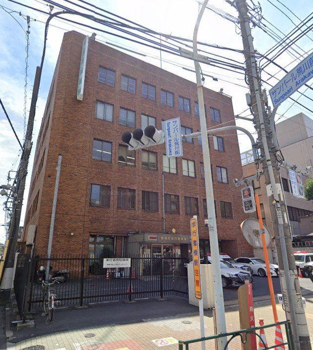 警察署・交番　荒川警察署（警察署・交番）まで1660m
