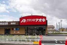 ドラックストア　クスリノアオキ（ドラッグストア）まで600m
