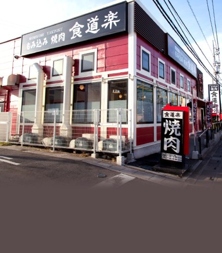 飲食店　もみ込み焼肉食道楽 上尾店（飲食店）まで382m
