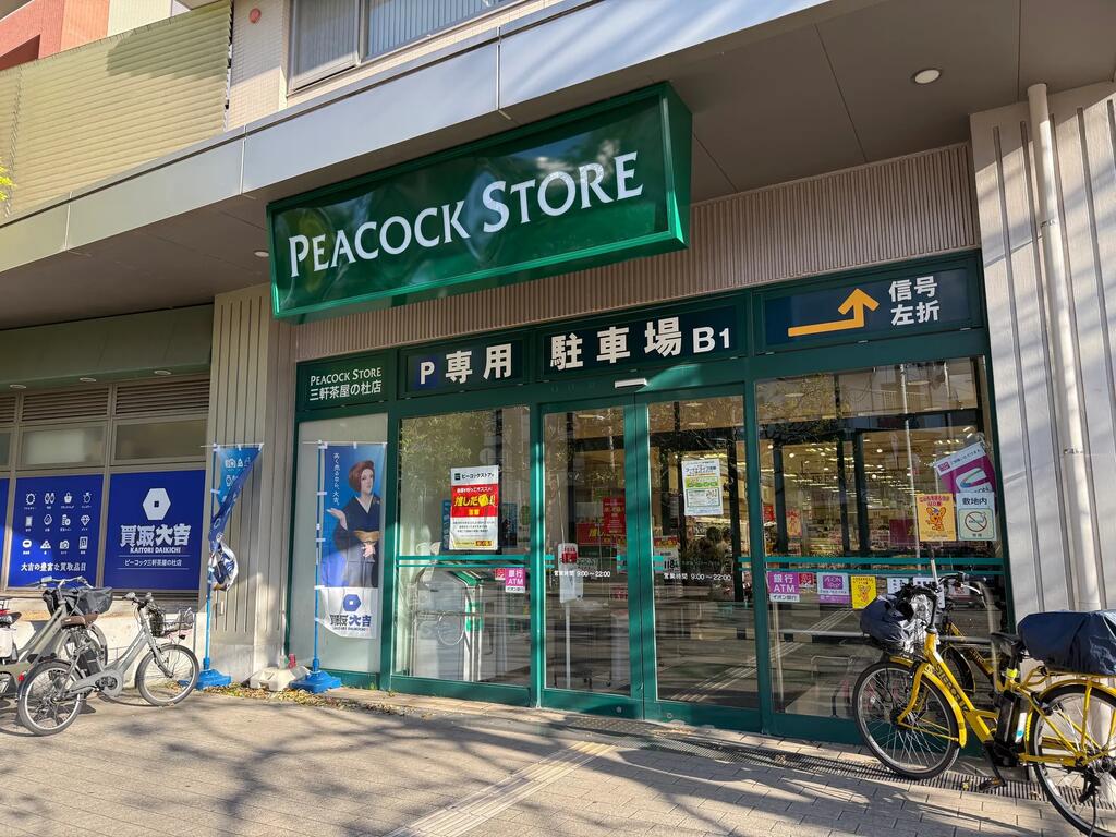 スーパー　ピーコックストア三軒茶屋の杜店（スーパー）まで197m