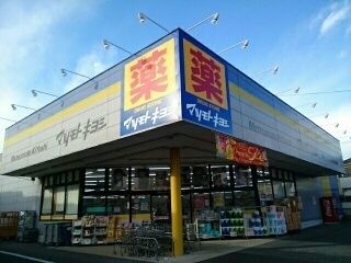 ドラックストア　マツモトキヨシ（ドラッグストア）まで1400m