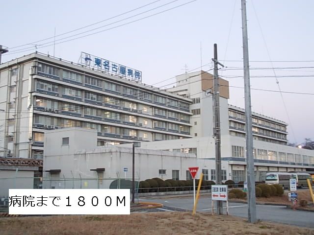 病院　東名古屋病院（病院）まで1800m