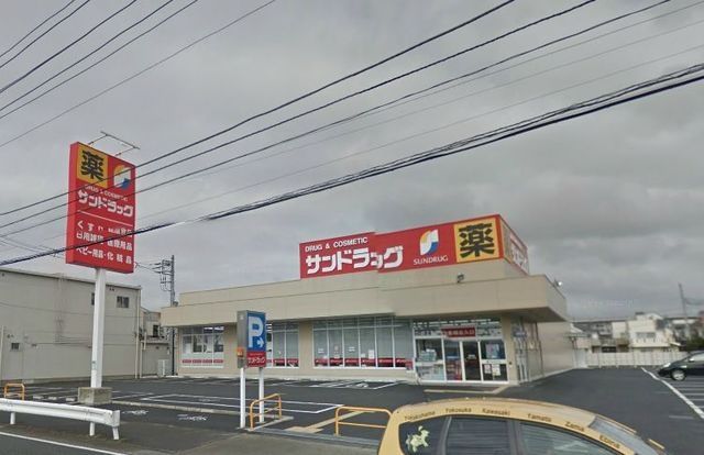 ドラックストア　サンドラッグ（ドラッグストア）まで741m