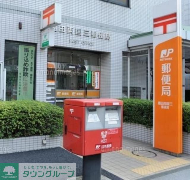郵便局　墨田両国三郵便局（郵便局）まで554m