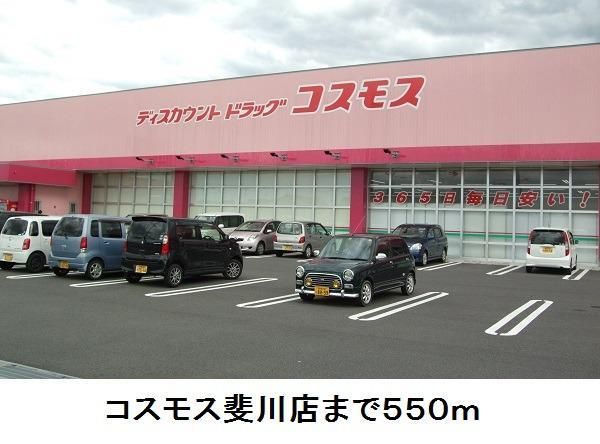 ドラックストア　コスモス斐川店（ドラッグストア）まで550m