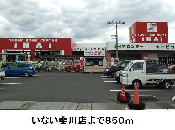 ホームセンター　いない斐川店（ホームセンター）まで850m