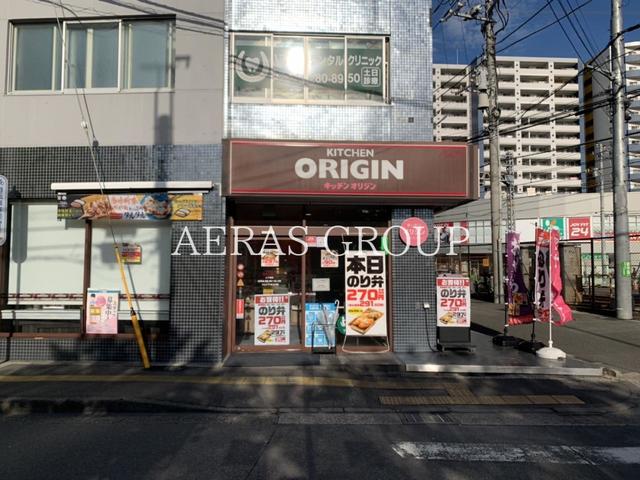 飲食店　キッチンオリジン八丁畷店（飲食店）まで603m