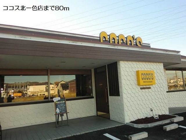 飲食店　ココス北一色店（飲食店）まで80m