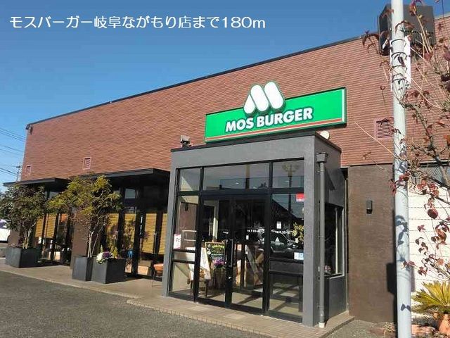 飲食店　モスバーガー岐阜ながもり店（飲食店）まで180m