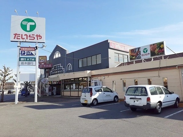 スーパー　たいらや簗瀬平成通り店（スーパー）まで852m