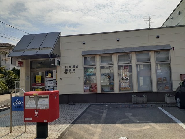 郵便局　川口北原台郵便局（郵便局）まで900m
