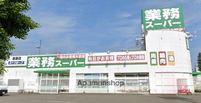 スーパー　業務スーパー恵庭店（スーパー）まで525m