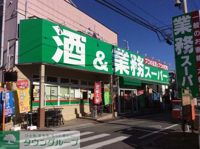 スーパー　業務スーパー立川錦町店（スーパー）まで360m