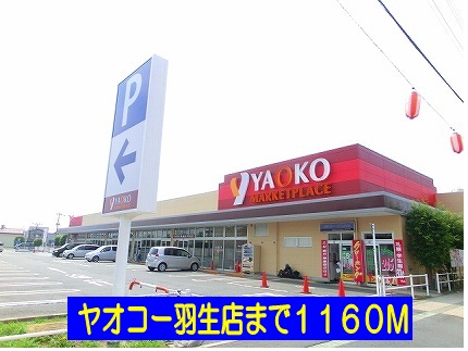 スーパー　ヤオコー羽生店（スーパー）まで1160m