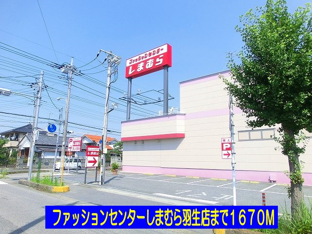 その他　しまむら羽生店（その他）まで1670m