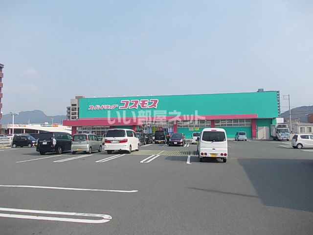 ドラックストア　コスモス（ドラッグストア）まで247m