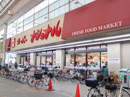 スーパー　スーパーナショナル 長吉店（スーパー）まで338m