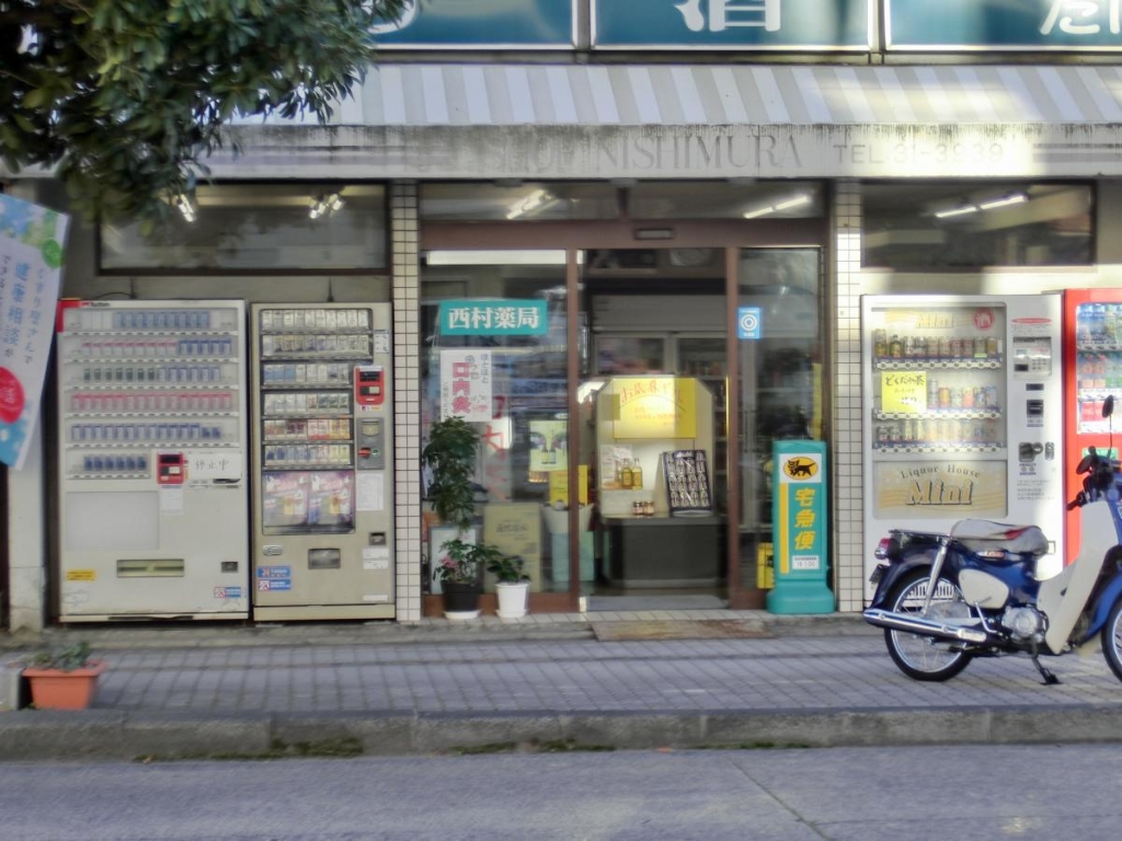 ドラックストア　西村薬局（ドラッグストア）まで115m