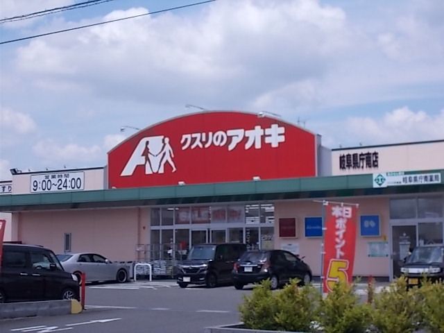 ドラックストア　クスリのアオキ岐阜県庁南店（ドラッグストア）まで350m