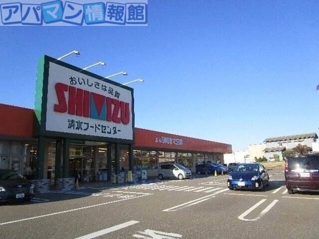 スーパー　清水フードセンター青山店（スーパー）まで1240m