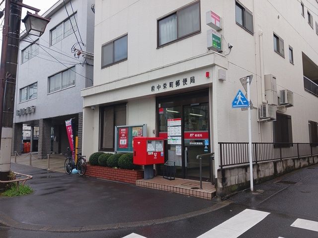 郵便局　府中栄町郵便局（郵便局）まで615m