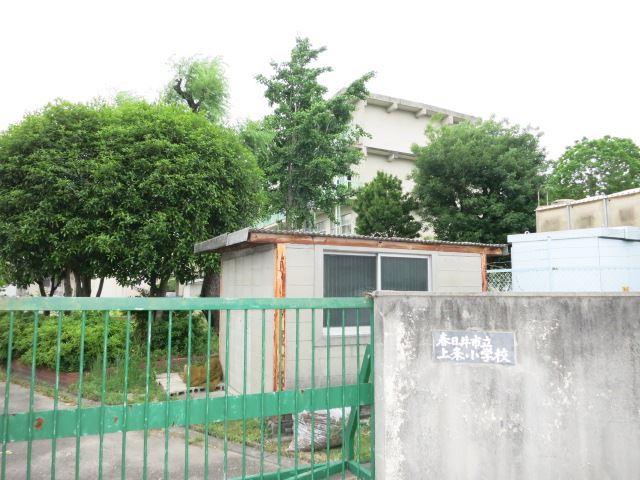 小学校　市立上条小学校（小学校）まで1200m