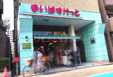 スーパー　まいばすけっと日進町店（スーパー）まで303m