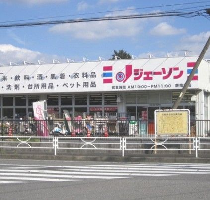スーパー　ジェーソン蕨南町店（スーパー）まで396m