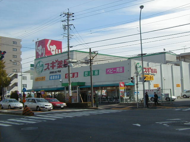 ドラックストア　スギ薬局 高畑店（ドラッグストア）まで135m