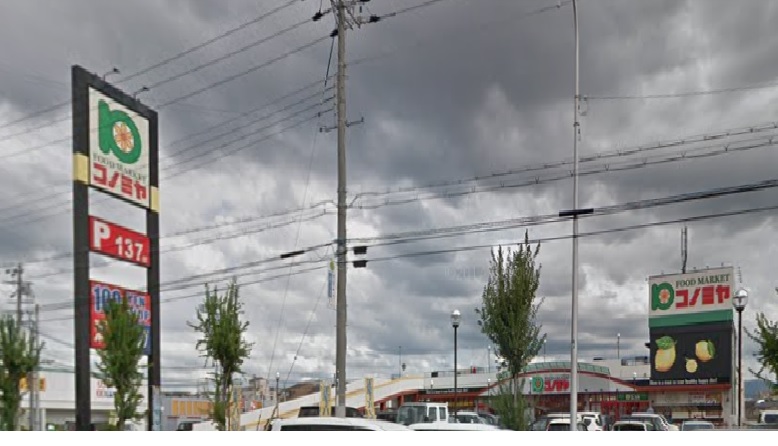 スーパー　スーパーマーケット コノミヤ 中もず店（スーパー）まで1233m