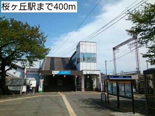 その他　桜ヶ丘駅（その他）まで400m
