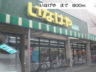 スーパー　いなげや（スーパー）まで800m